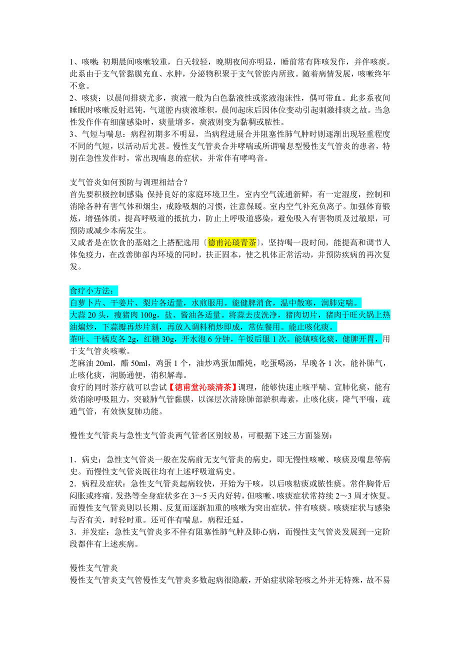 支气管炎食疗方法注意什么_第1页