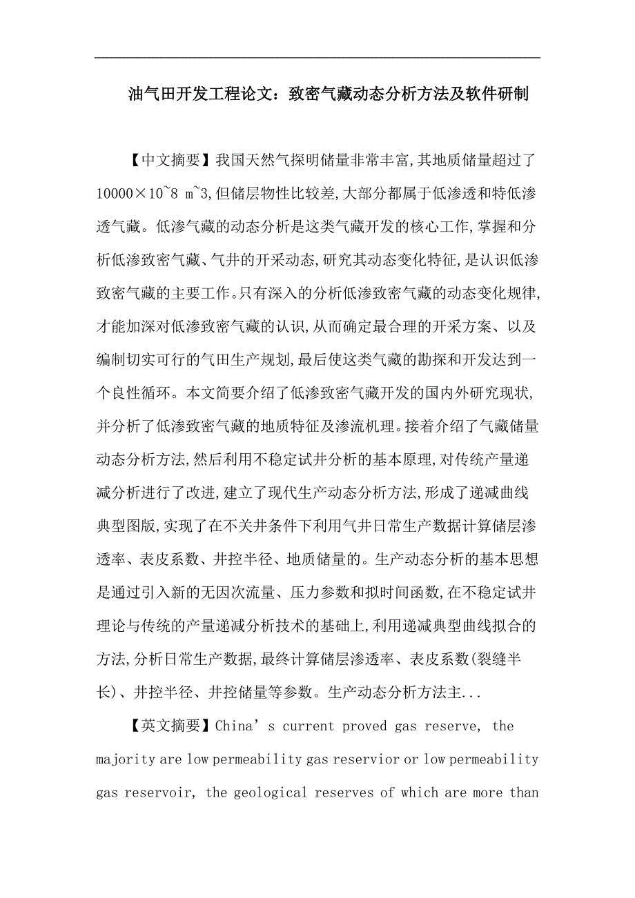 油气田开发工程论文：低渗致密气藏 动态分析 典型曲线 气井 分析方法_第1页