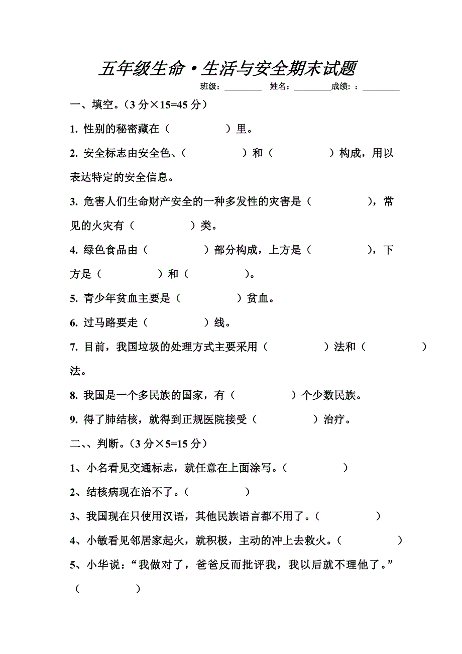 五年级生命·生活与安全期末试题_第1页