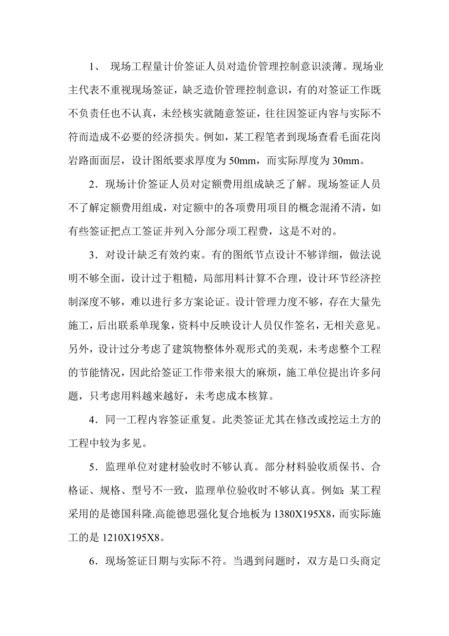 如何有效控制施工现场签证价格_第2页