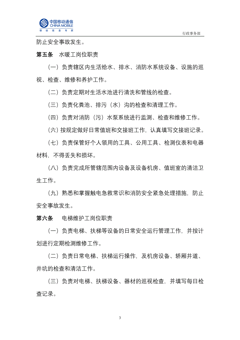 公共设施和设备维修保养操作实施管理规范_第3页