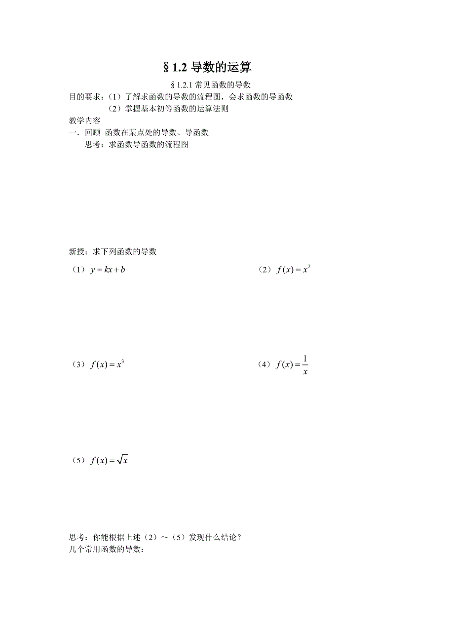 苏教版选修2-2数学1.2《导数的运算》word教案_第1页