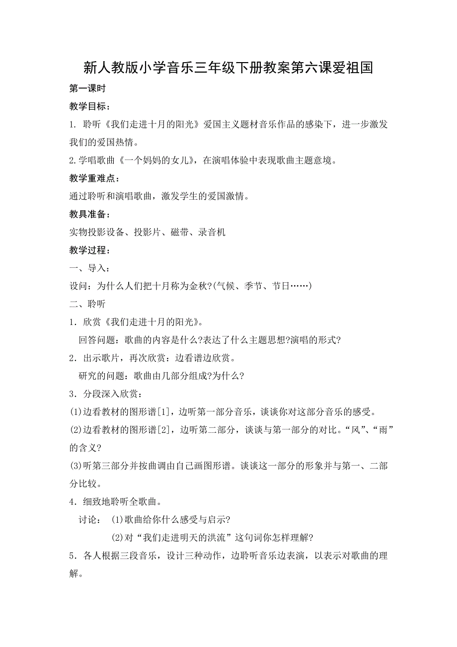 新人教版小学音乐三年级下册教案第六课爱祖国_第1页