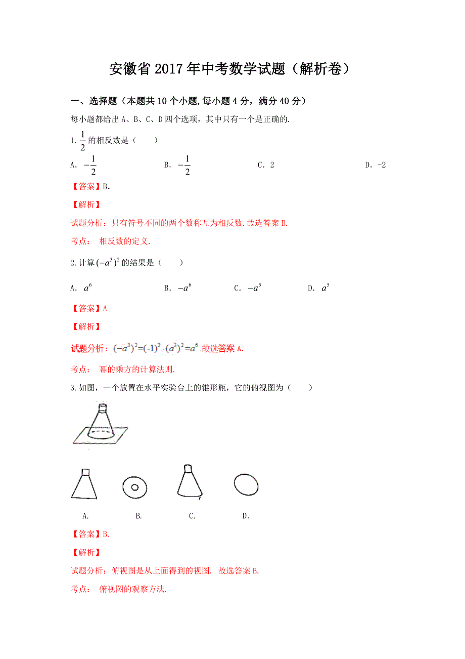 【真题】2017年安徽省中考数学试题含考点分类汇编详解_第1页