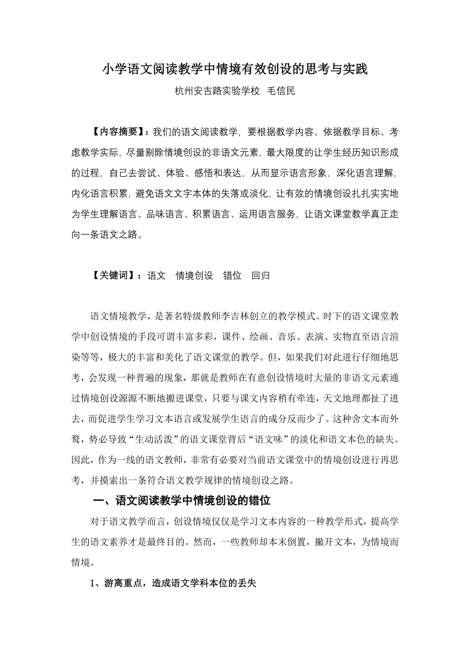 小学语文阅读教学中情境有效创设的思考与实践_第1页