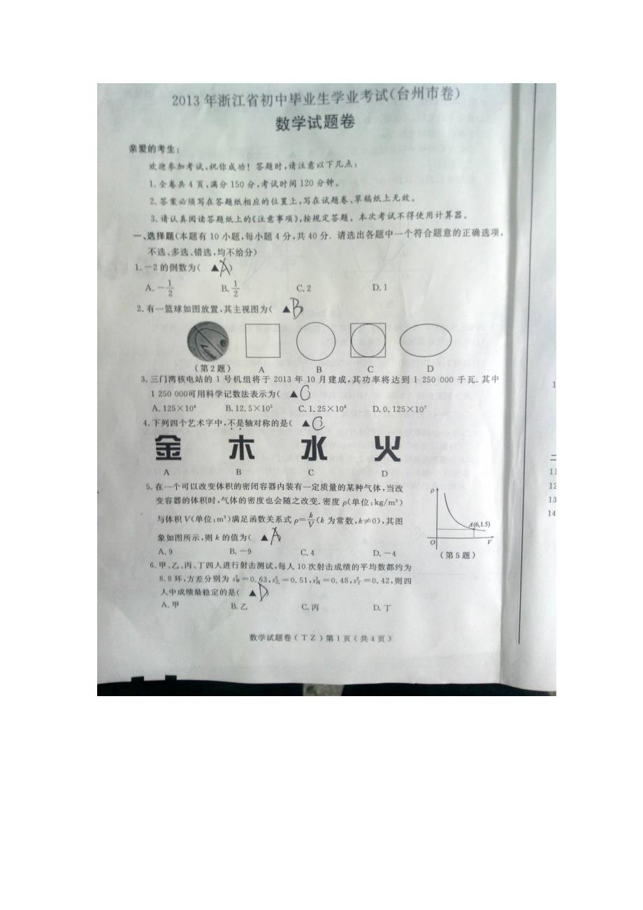 2013台州市中考数学试题解析卷2013台州数学中考题_第1页