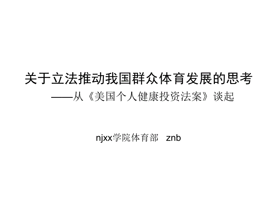 关于立法推动我国群众体育发展的思考_第2页