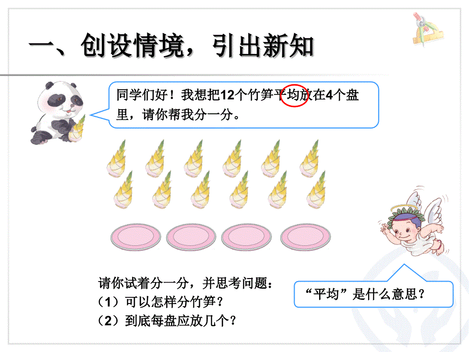 2015年春人教版数学二年级下册2.1《除法的初步认识》ppt课件_第2页