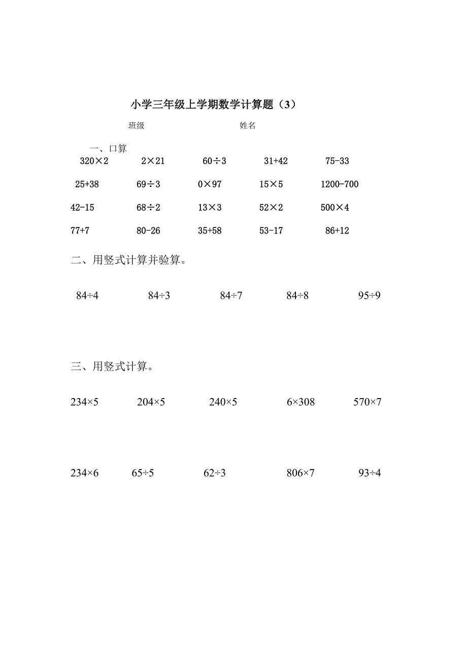 小学三年级数学上册计算题练习试卷_第3页