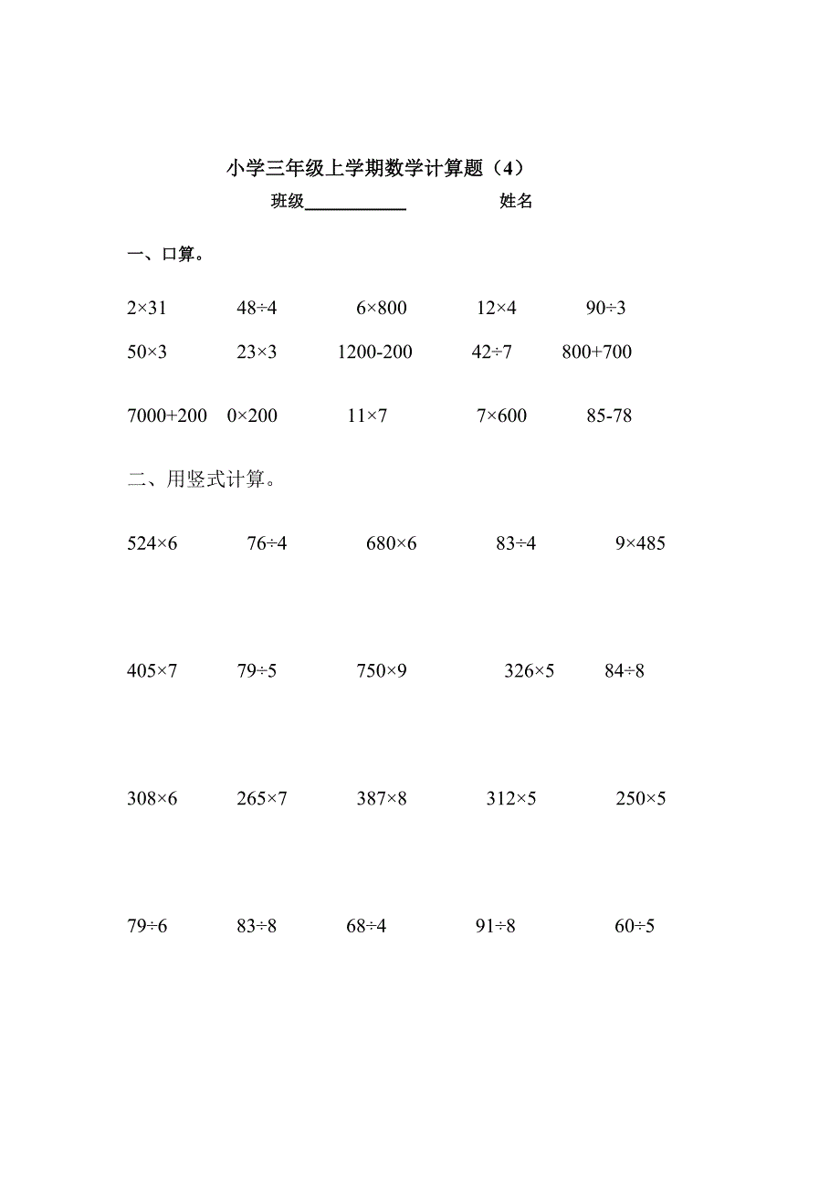 小学三年级数学上册计算题练习试卷_第4页