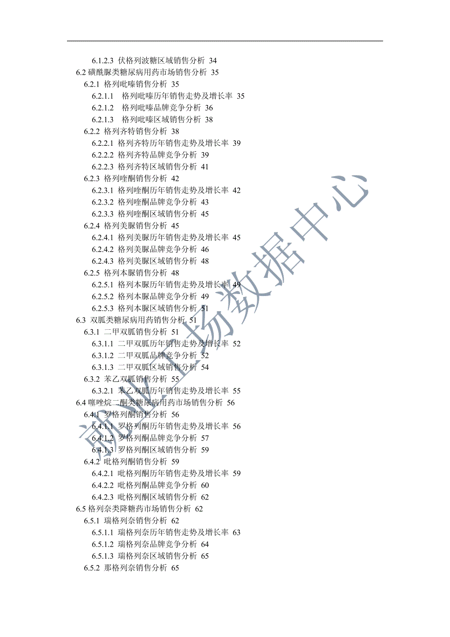 糖尿病用药中国医药市场研究报告_第2页