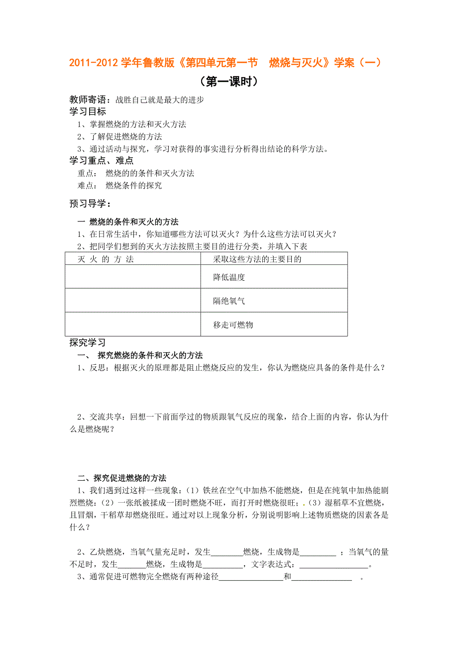 2011-2012学年鲁教版《第四单元第一节 燃烧与灭火》学案（一）_第1页