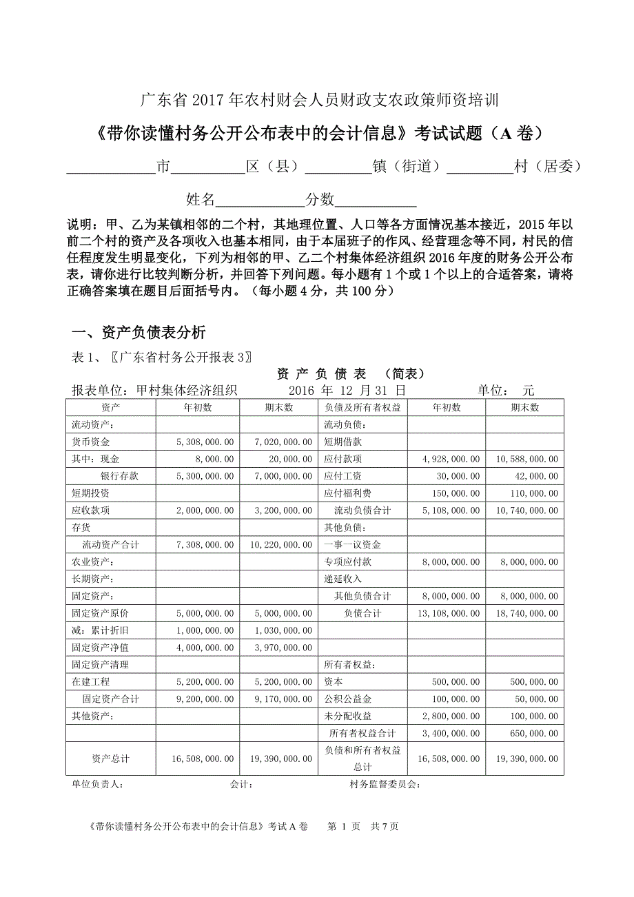 《带你读懂村务公开公布表中的会计信息》考试试题（A卷）含答案_第1页