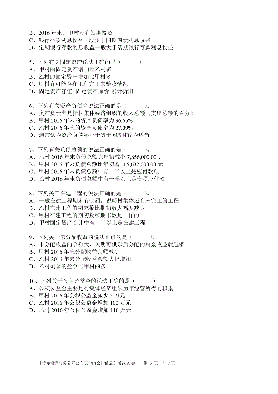 《带你读懂村务公开公布表中的会计信息》考试试题（A卷）含答案_第3页