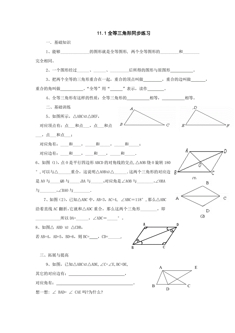 数学：11.1全等三角形同步练习（人教新课标八年级上）_第1页