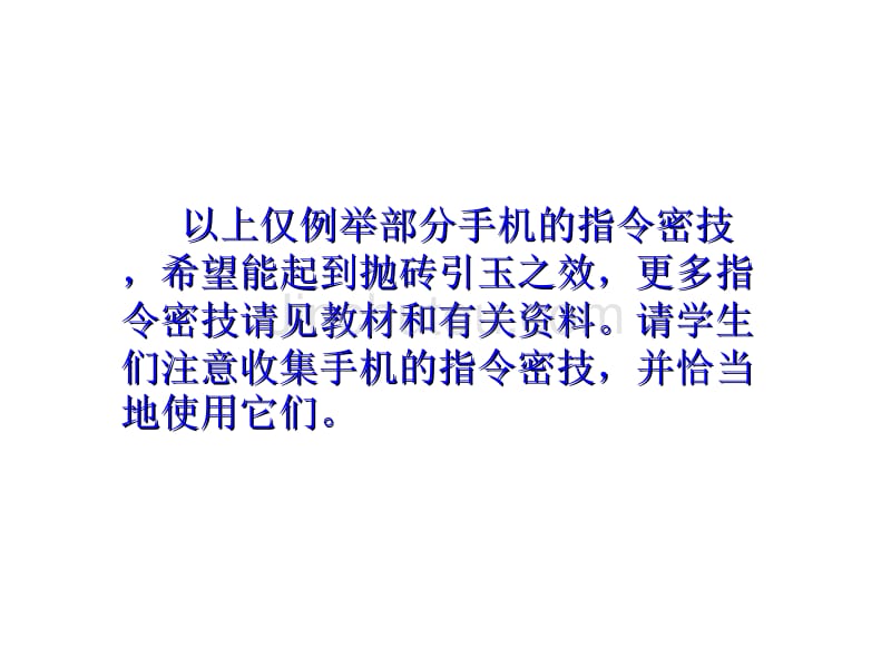 技能训练八 手机指令秘笈的使用_第5页