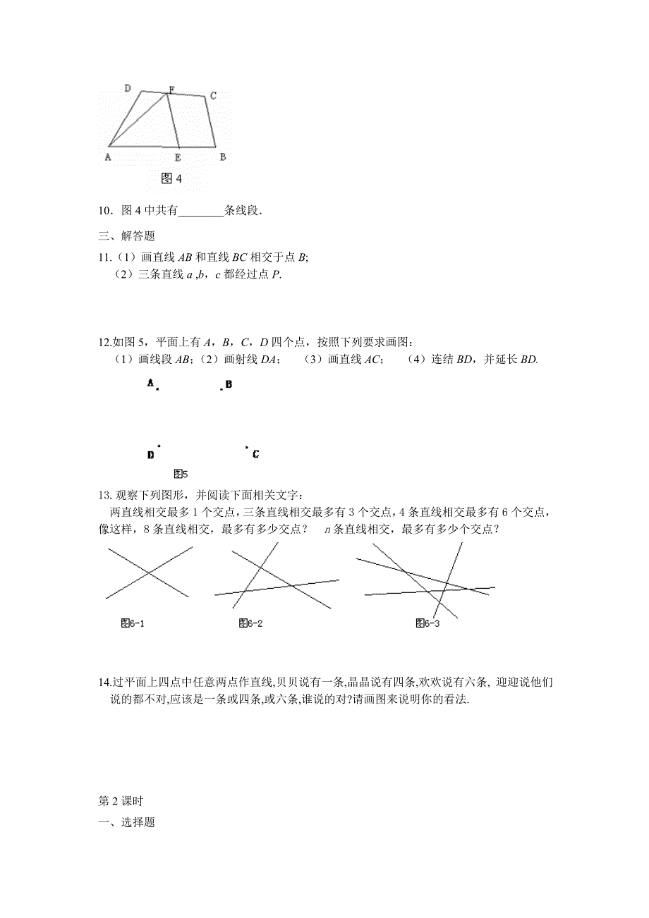 数学：4.2直线、射线、线段课时练（人教新课标七年级上）_第2页