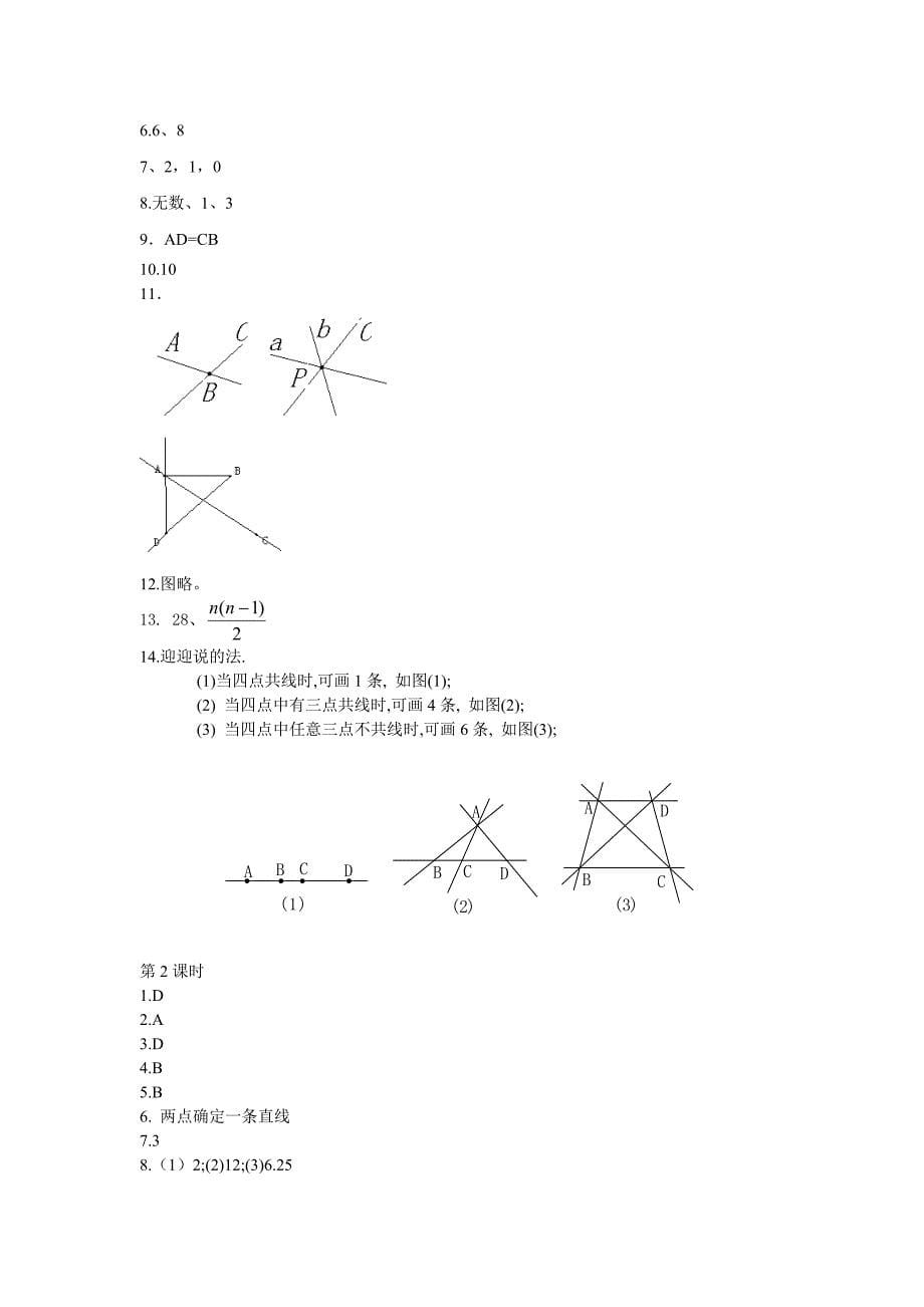 数学：4.2直线、射线、线段课时练（人教新课标七年级上）_第5页