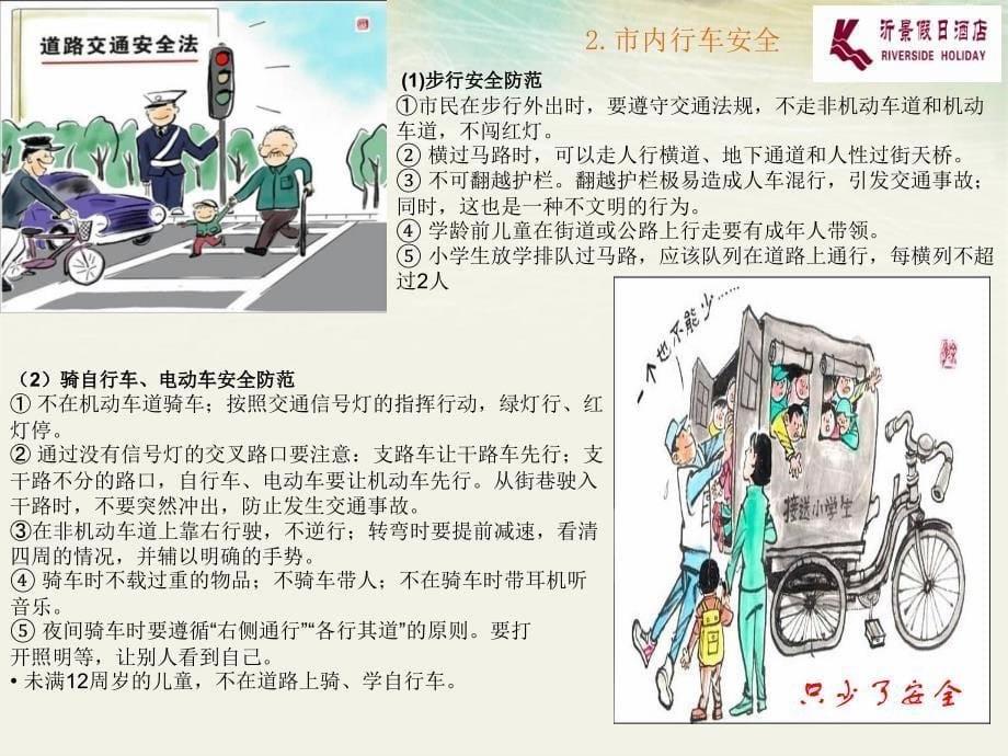 沂景假日酒店员工交通安全防范宣传_第5页