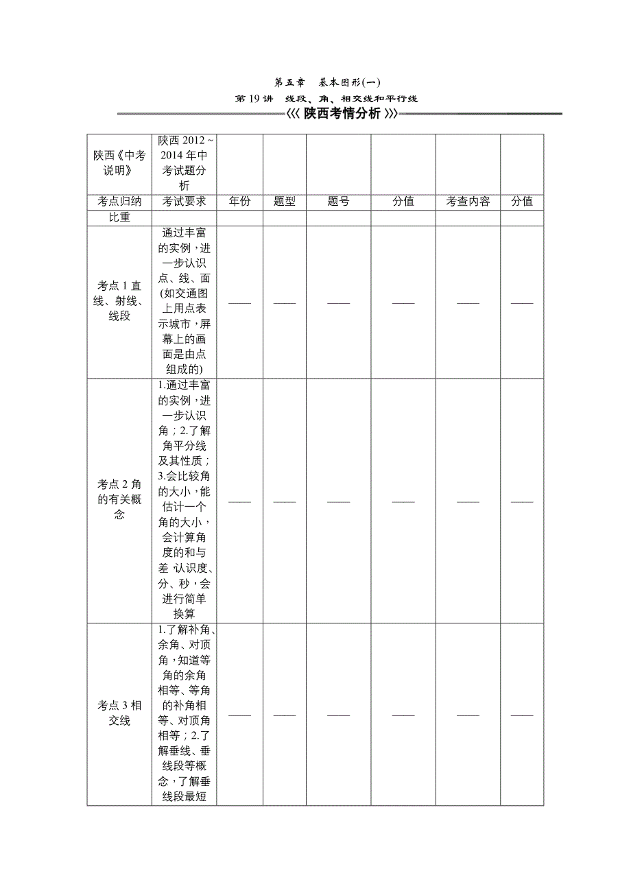 2015年中考数学复习课件+教学案+练习第19讲线段、角、相交线_第1页