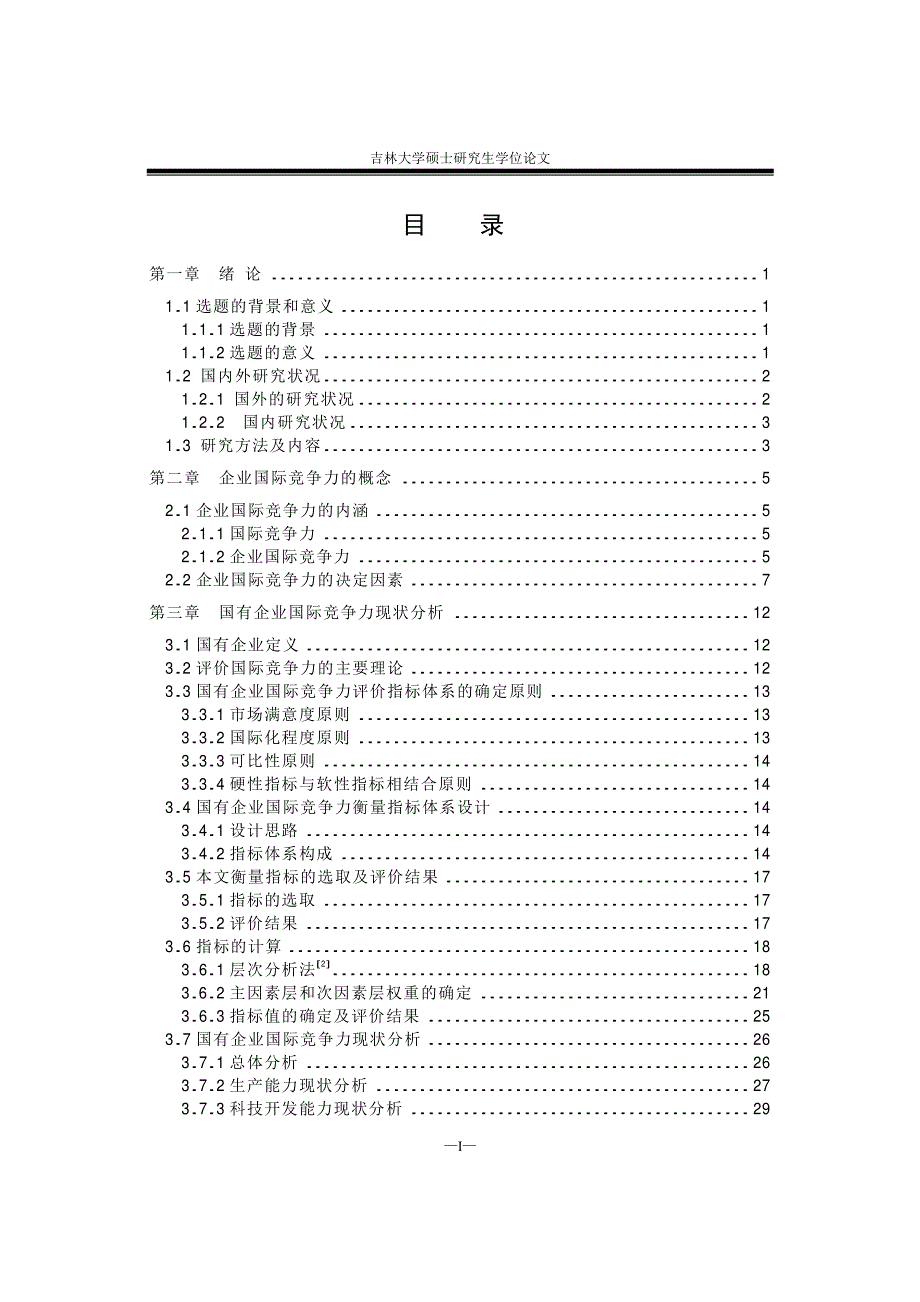 【优秀硕士博士论文】提高国有企业国际竞争力对策研究_第3页