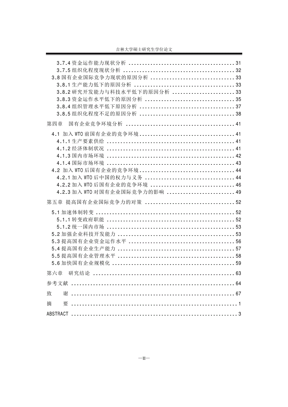 【优秀硕士博士论文】提高国有企业国际竞争力对策研究_第4页