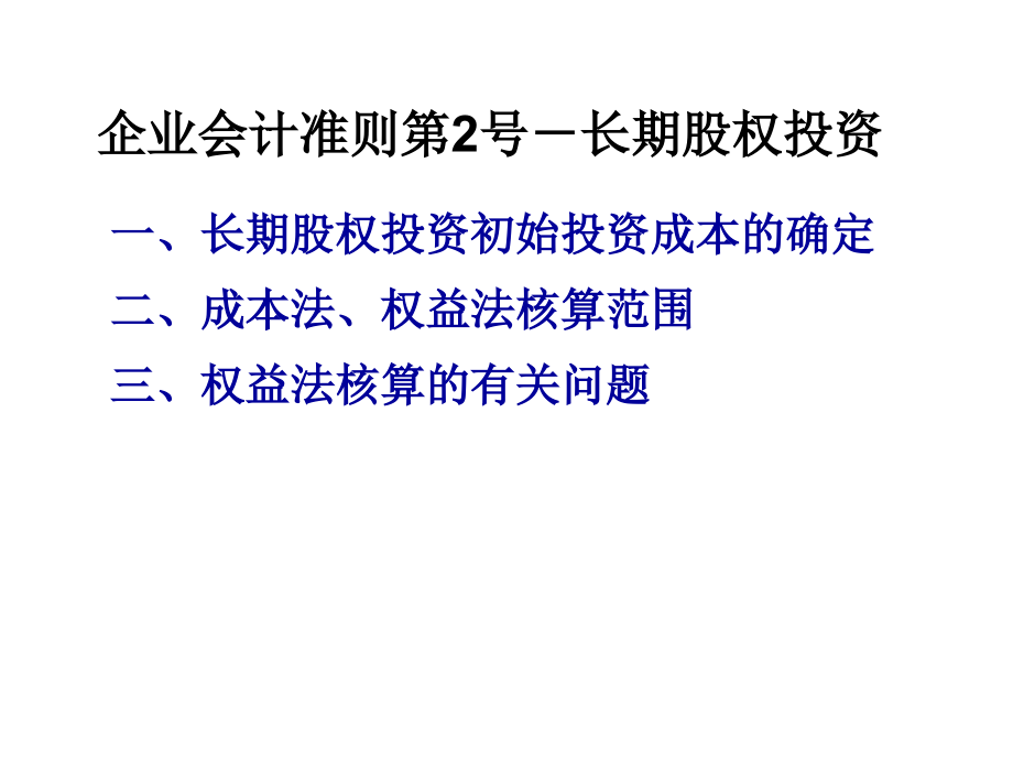 会计准则关于长期投资、合并_第1页