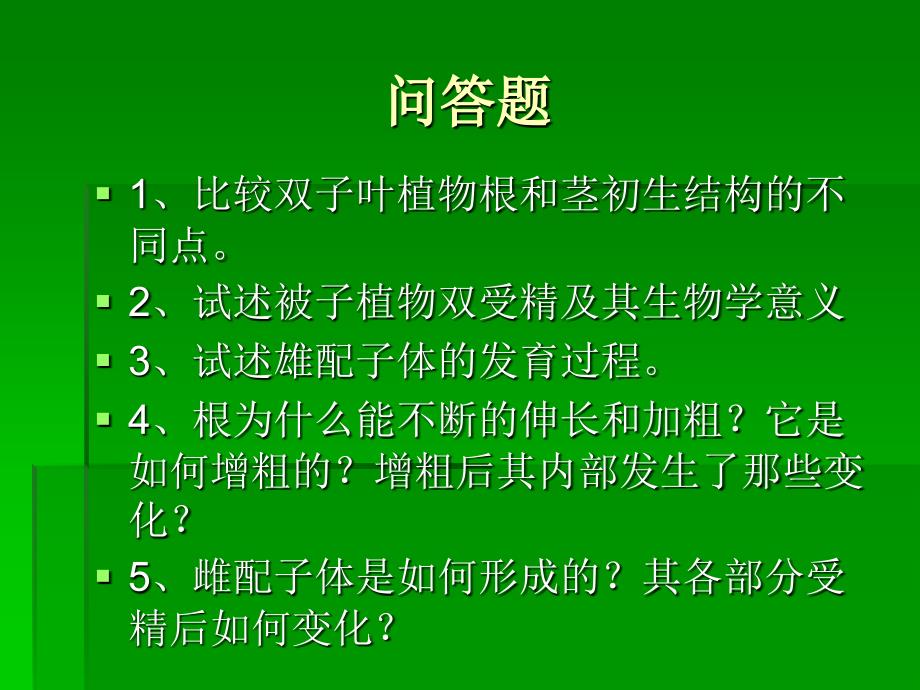 植物学(上)复习思考题_第3页