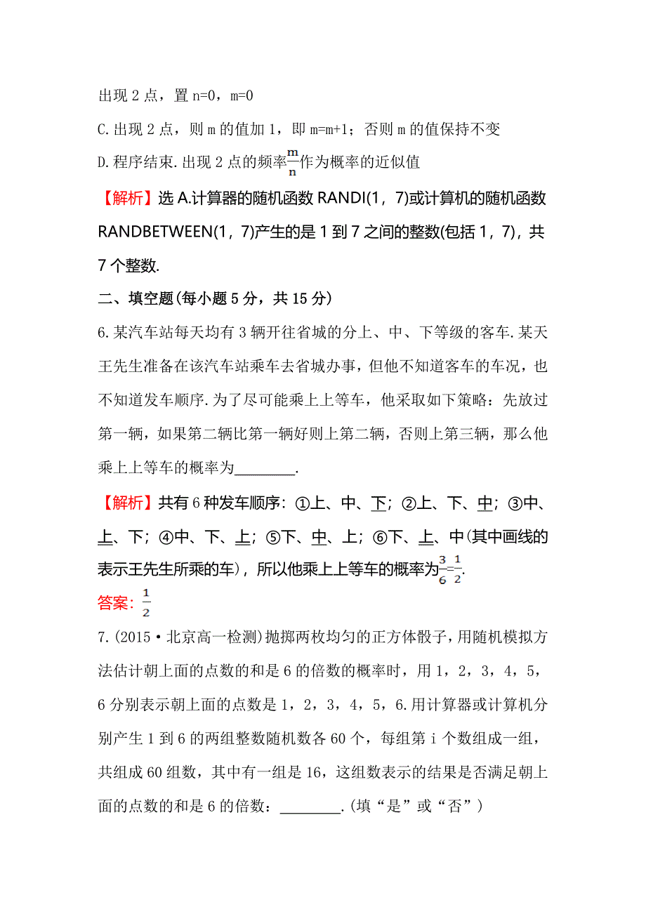 【人教A版】高中数学必修33.2.2（整数值）随机数（randomnumbers）的产生课时提升作业含答案试卷分析详解_第3页