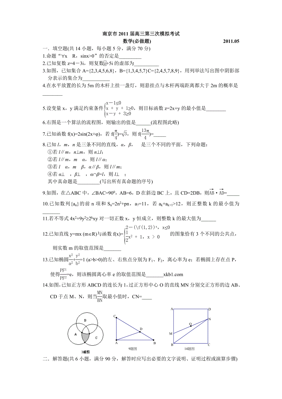 2011南京市高三三模数学试卷高三试题试卷doc_第1页