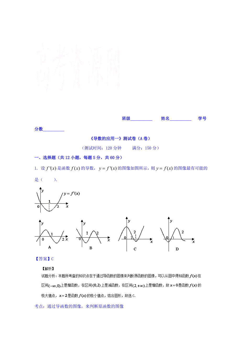 2016年高三数学（理）同步双测：专题2.3《导数的应用（一）》（A）卷含答案解析_第1页