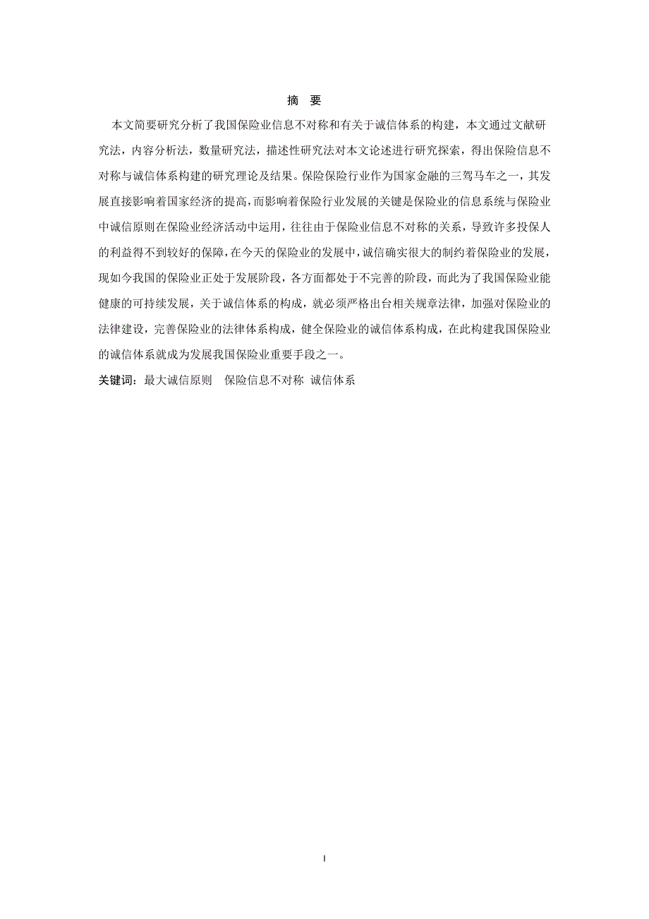 保险信息不对称与诚信体系的构建_第3页