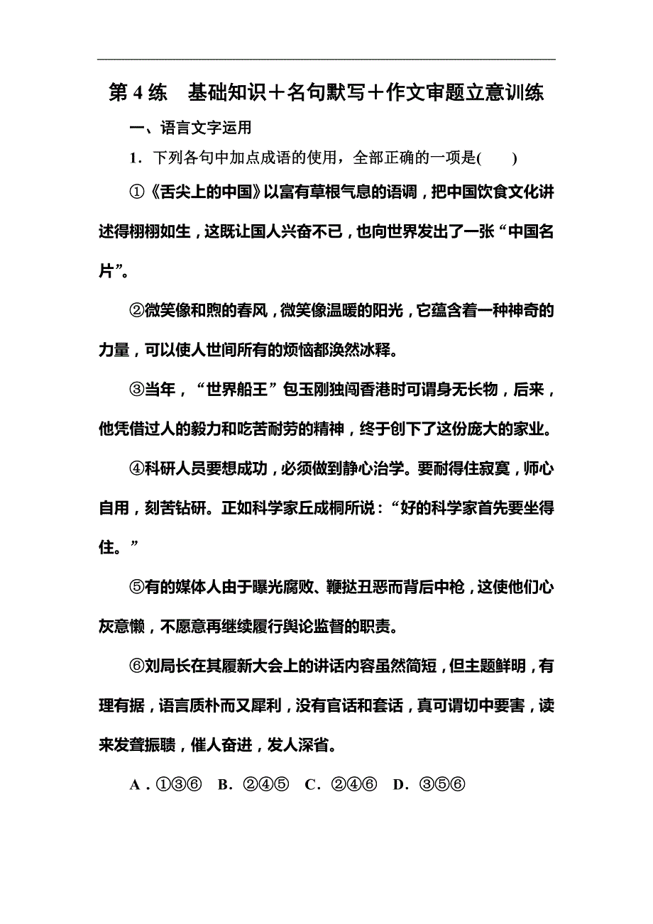 2018高考语文二轮复习基础练：考前保分训练4 Word版含解析_第1页