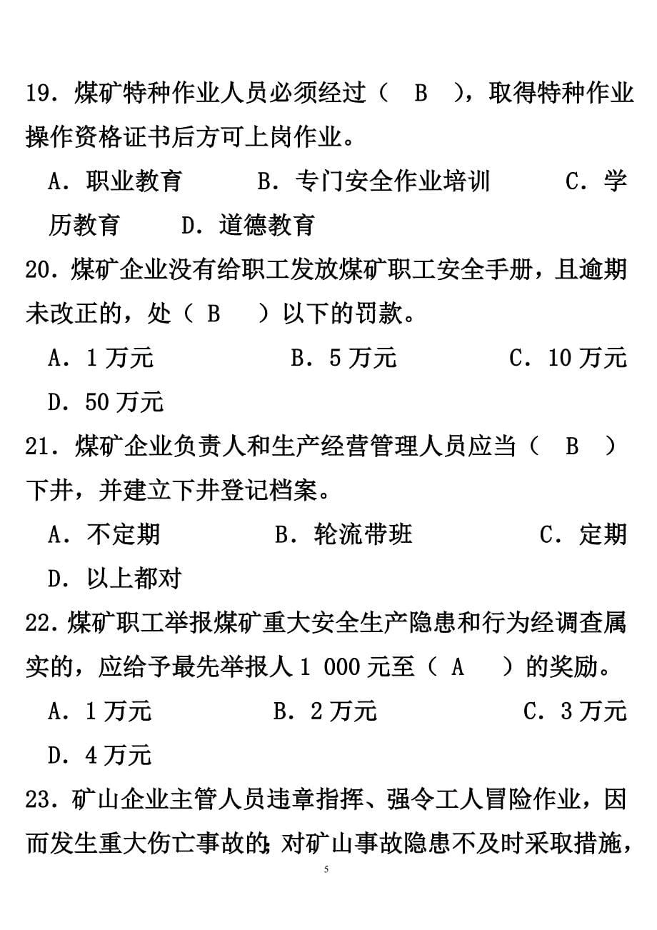 《瓦斯抽放工》（井下工）试题（含答案）_第5页