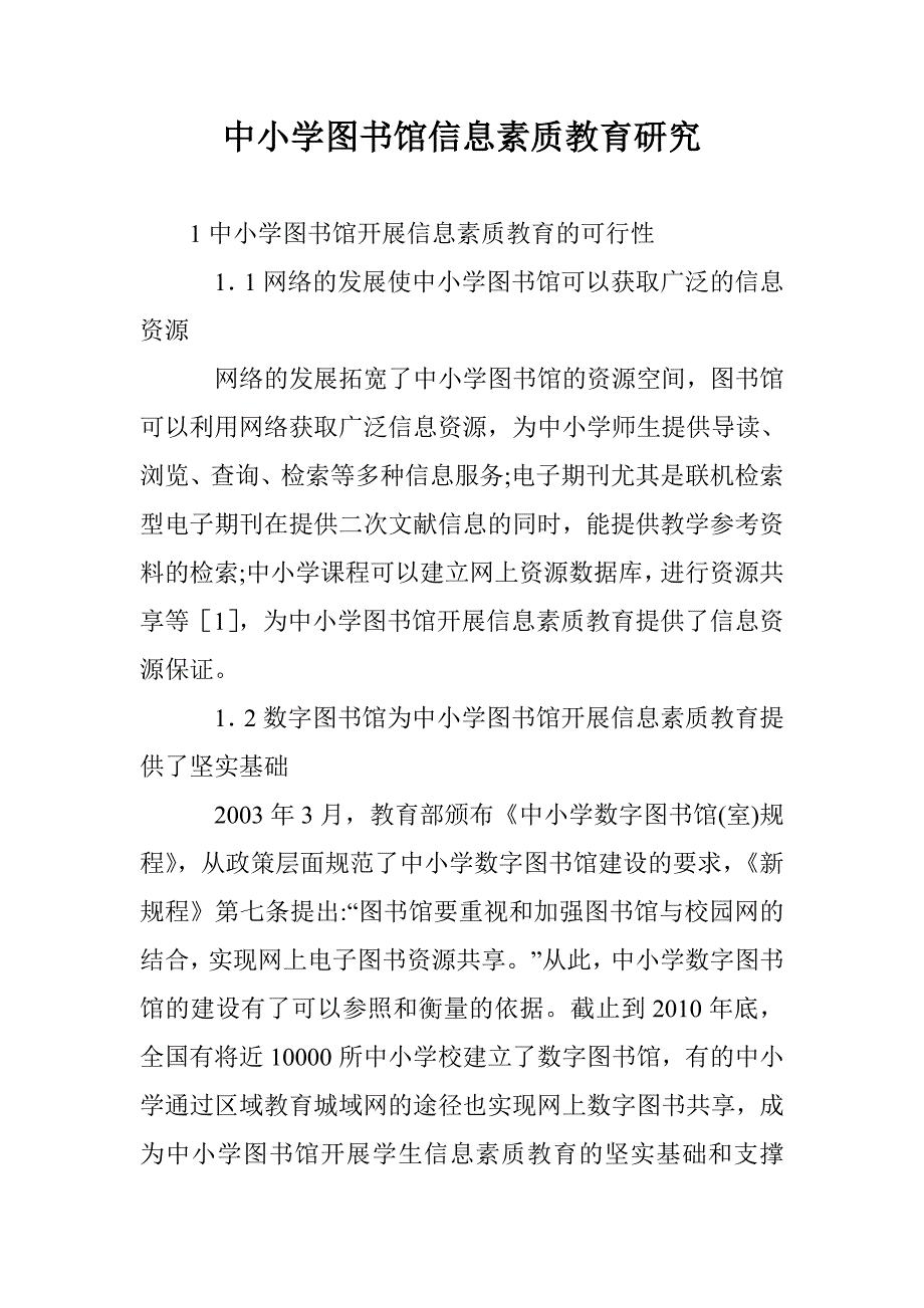 中小学图书馆信息素质教育研究_第1页