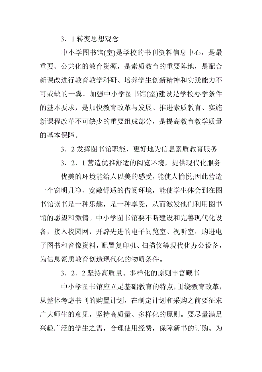 中小学图书馆信息素质教育研究_第4页