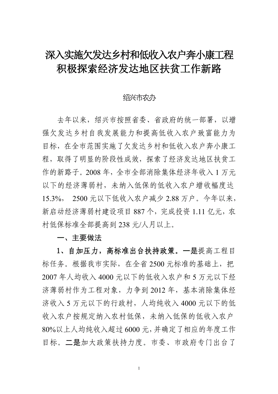 扶贫座谈会绍兴发言_第1页