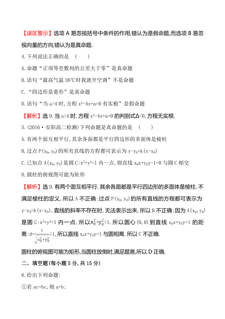 《1.1命题及其关系》课时提升作业含试卷分析详解人教A版必修1-1高中数学_第2页