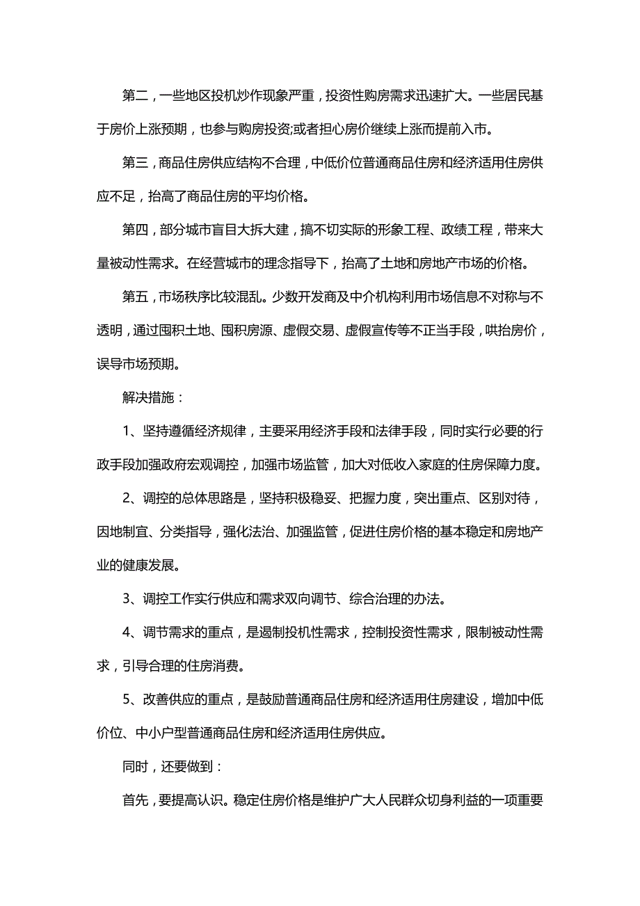 公务员复习申论秘笈申论热点时评之买房贵_第3页