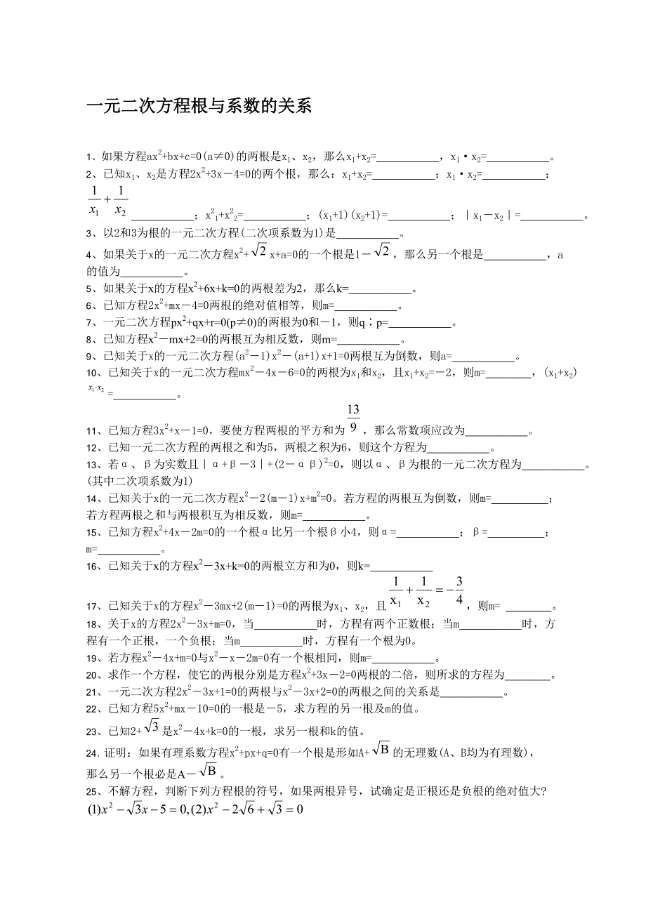 一元二次方程根与系数的关系练习题_第1页