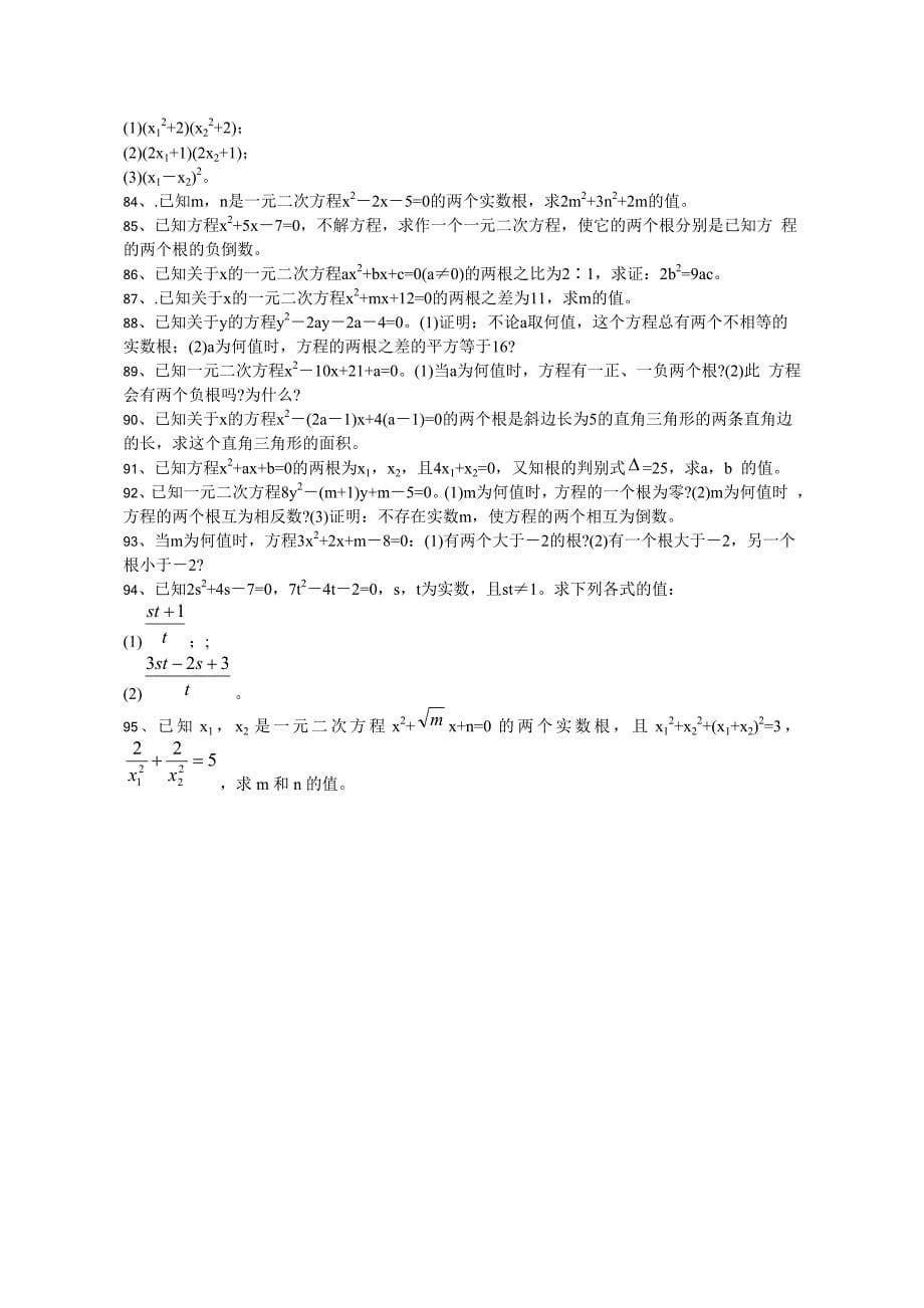 一元二次方程根与系数的关系练习题_第5页