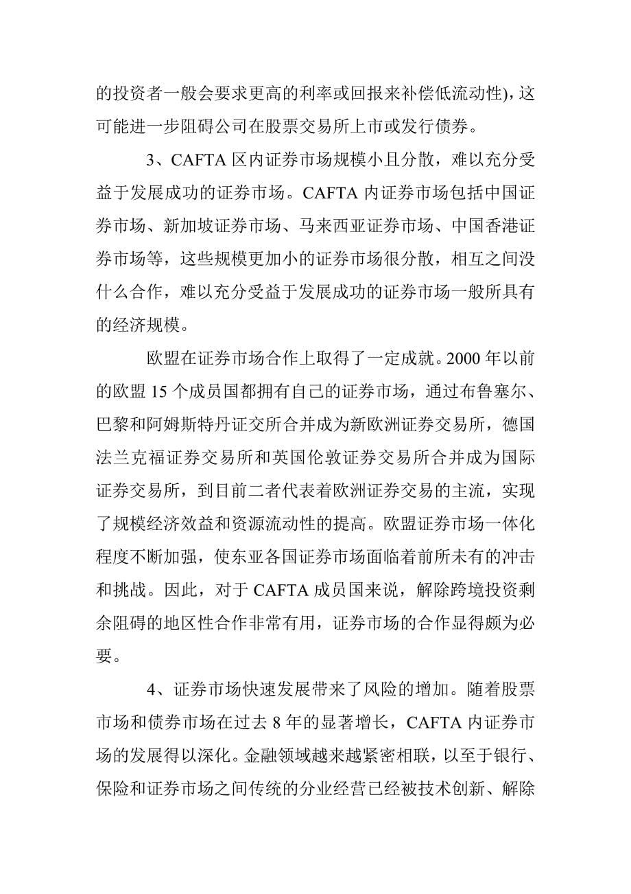 cafta证券市场框架完善论文 _第5页