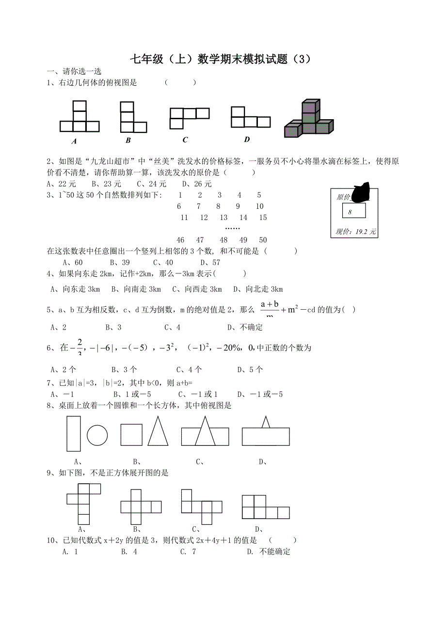 七年级（上）数学期末模拟题 （3）_第1页