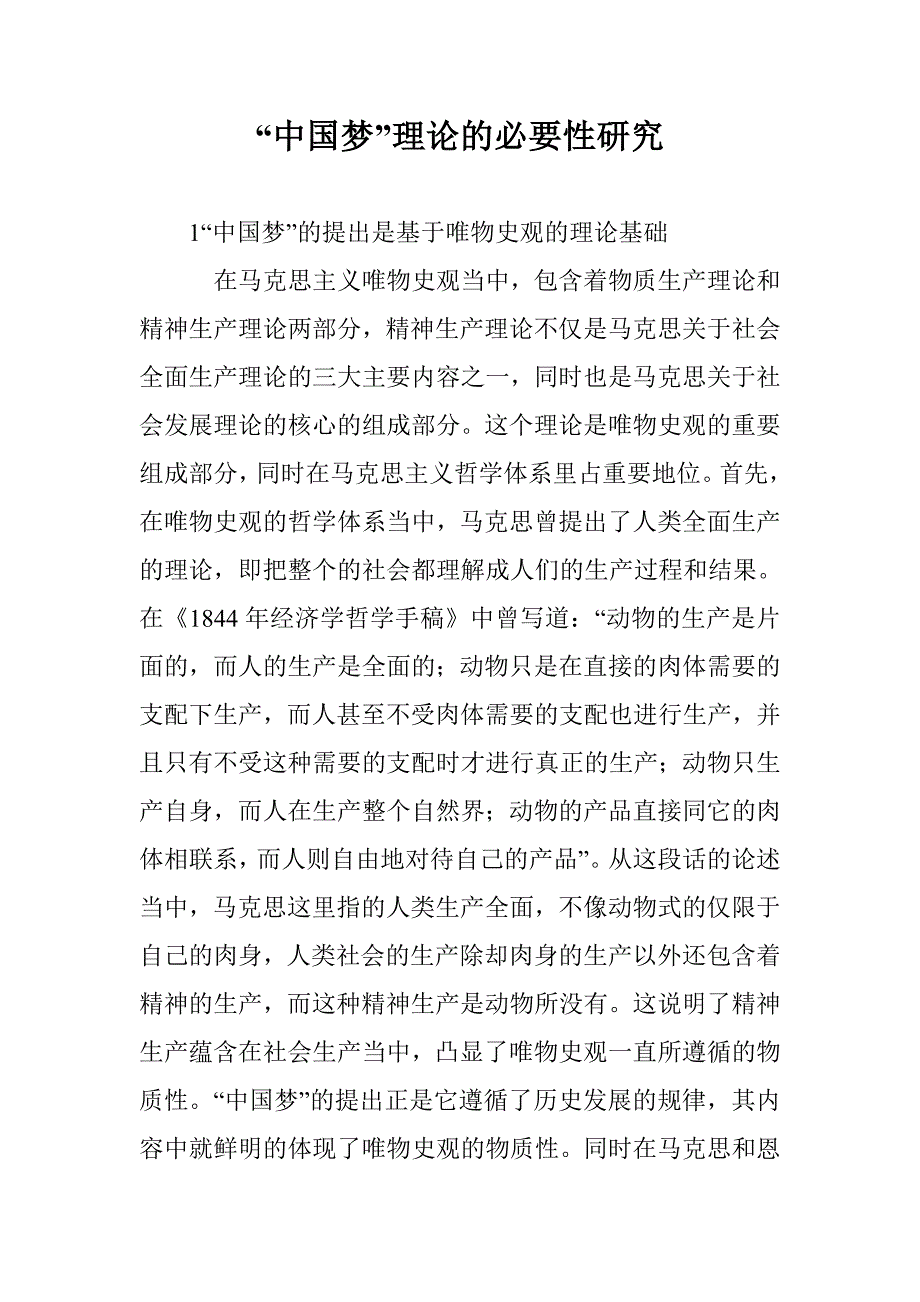 “中国梦”理论的必要性研究 _第1页
