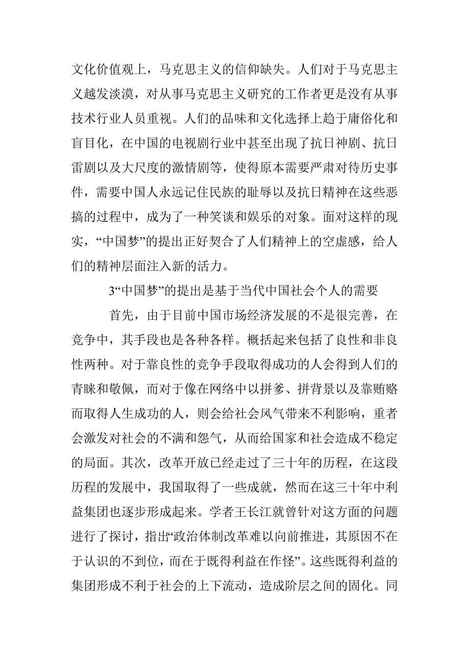 “中国梦”理论的必要性研究 _第5页