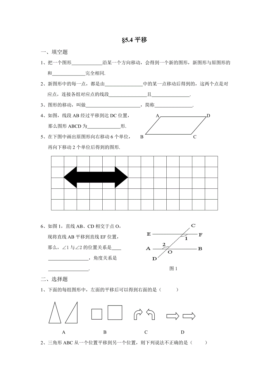 数学：5.4平移同步练习1（人教新课标七年级下）_第1页