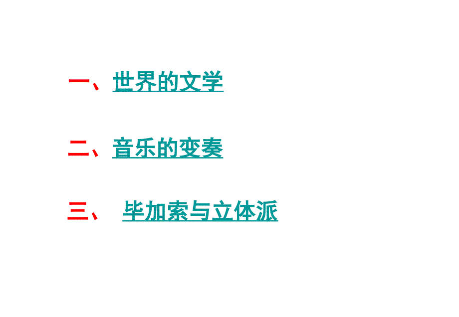 人民版历史必修三专题八 第3课 打破隔离的坚冰 课件_第2页