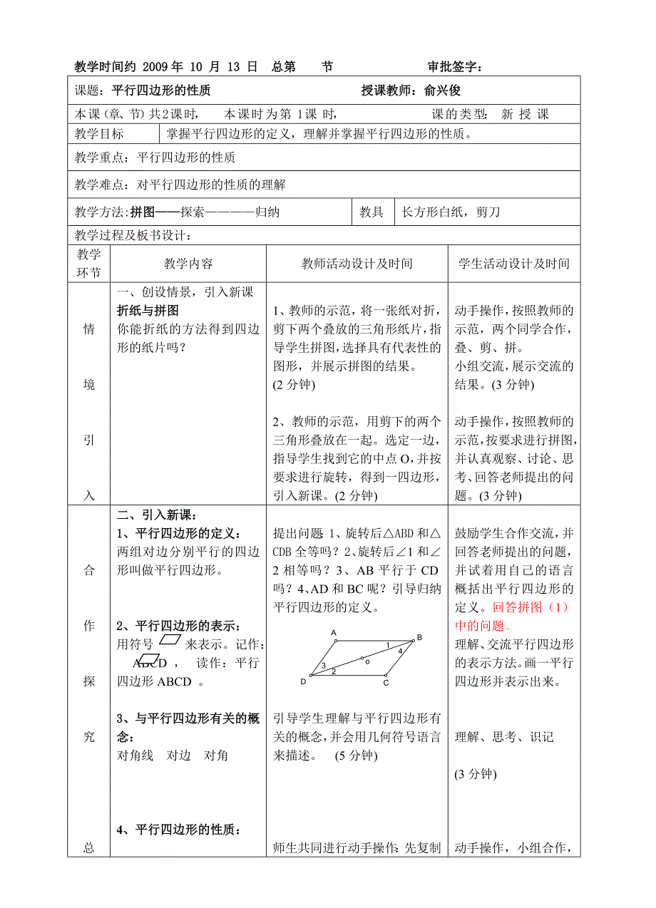 北师大八年上《平行四边形的性质》教案__第1页