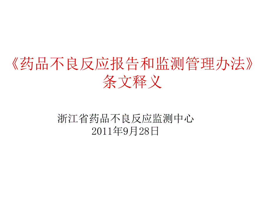 《药品不良反应报告和监测管理办法》32825幻灯片_第1页