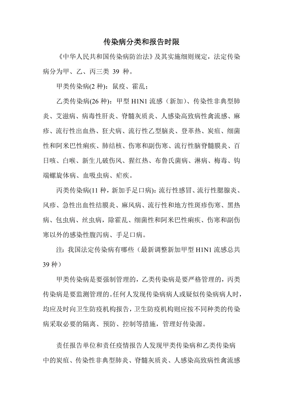 传染病分类和报告时限_第1页